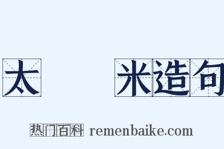 太倉稊米造句是什么意思的图片